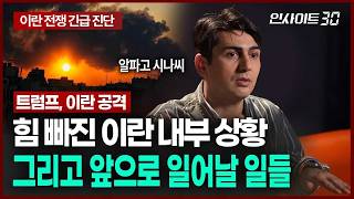 미국이 이란을 때린 진짜 이유, 지금 중동 분위기 정확하게 알려드립니다 | 인사이트30 (알파고 시나씨 튀르키예 출신 귀화 언론인)