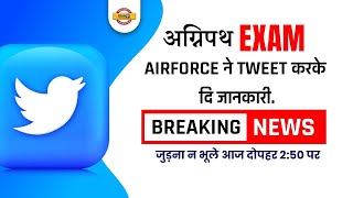 Agneepath Exam | अग्निपथ Exam Airforce ने tweet करके दि जानकारी | agneepath exam air force tweet
