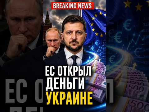 ⚡️Кремль в панике! ЕС открыл деньги Украине