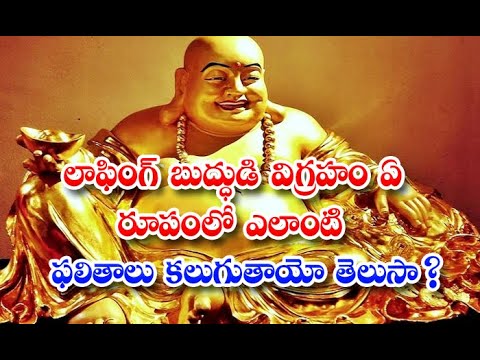 This Type Of Laughing Buddha Keeping At Home Brings Luck And Happiness - లాఫింగ్ బుద్ధుడి విగ్రహం