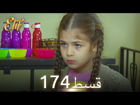 Elif Episode 174 - Urdu Dubbed | Turkish Drama