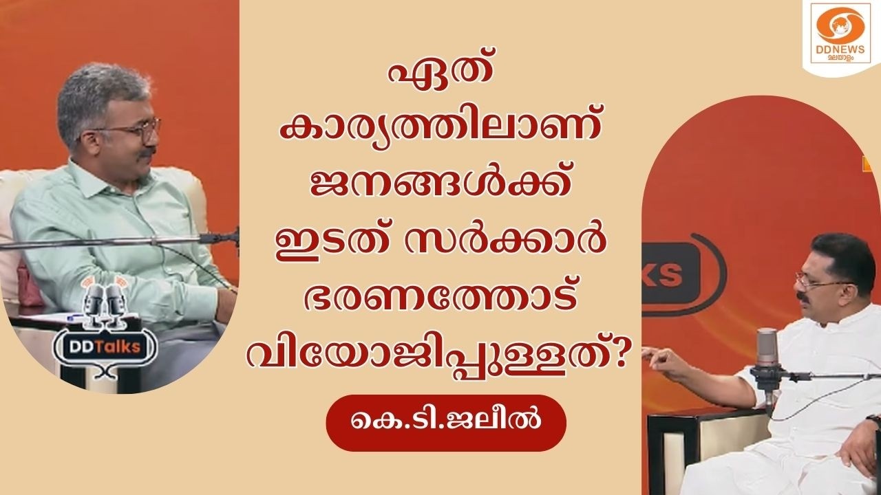 ഏത് കാര്യത്തിലാണ് ജനങ്ങൾക്ക് ഇടത് സർക്കാർ ഭരണത്തോട