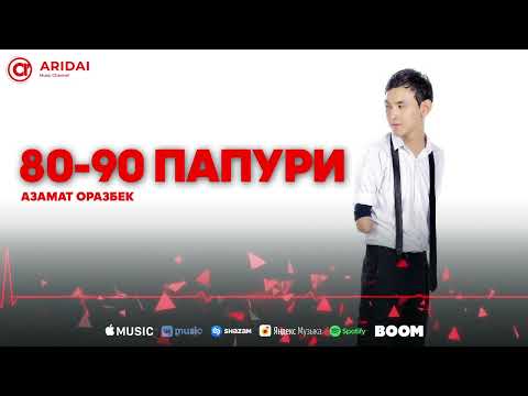 Азамат Оразбек - 80-90 папури / ARIDAI