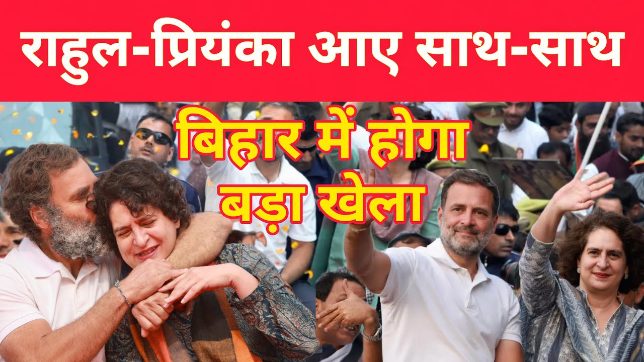 राहुल-प्रियंका साथ आए, बिहार में बदलेगा 2025 का खेला?