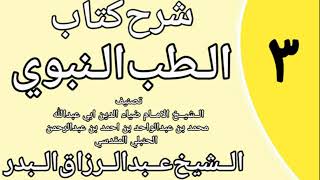 صورة 03 - شرح كتاب الطب النبوي للضياء المقدسي الشيخ عبد الرزاق البدر