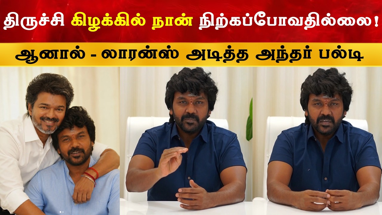 Trichy கிழக்கில் நான் போட்டியிடவில்லை - Raghava Lawrence | Thalapathy Vijay | TVK