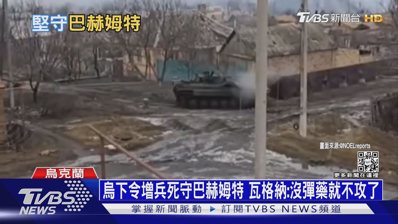 烏下令增兵死守巴赫姆特 瓦格納:沒彈藥就不攻了
