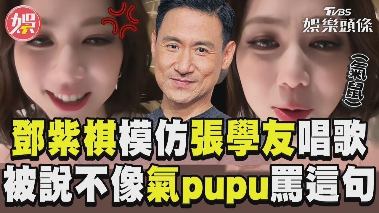 影音/鄧紫棋模仿張學友唱〈泡沫〉 被說不像氣到罵這句惹笑