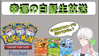 生放送【ポケポケ】またしてもイベントに追われる男《幸運の白髪》