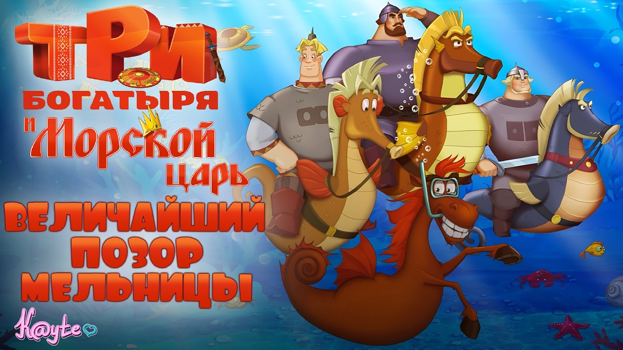НАЧАЛО КОНЦА ФРАНШИЗЫ! ИХ УЖЕ НЕ СПАСТИ! (Три богатыря и Морской царь 2016) [Треш