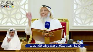 111- الدليل على بطلان عبادة غير الله تعالى - عثمان الخميس