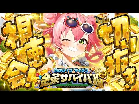 【#ホロ金策サバイバル2】✨ホロ金策サバイバル2切り抜き同時視聴会✨【ホロライブ/さくらみこ】