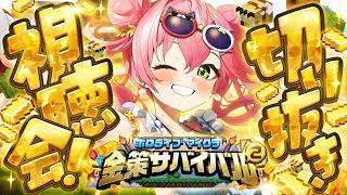 【#ホロ金策サバイバル2】✨ホロ金策サバイバル2切り抜き同時視聴会✨【ホロライブ/さくらみこ】