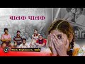 Balak Palak 2013 Full Marathi Movie Explained In Marathi