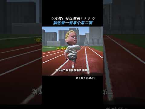 大叔：跑第二？装的还挺像那么回事 #超人总动员  #鹅滴神片