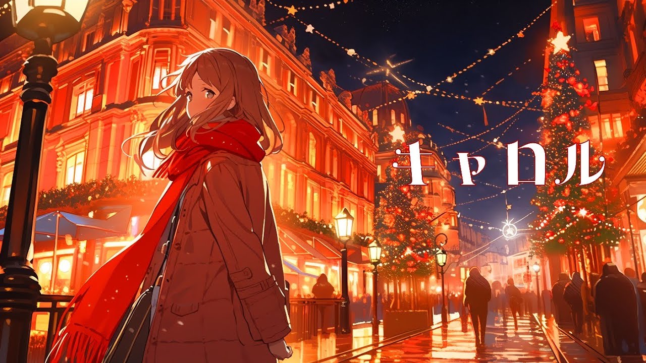 キャロル / 唐紅 feat.初音ミク