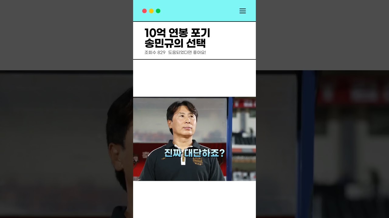 10억 연봉 포기 송민규의 선택