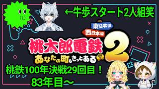 牛歩からじゃー！！桃鉄100年決戦29回目！桃鉄2☺四人で100年プレイ(東日本マップ)　2026.8.31