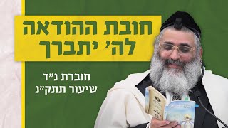 בצור ירום היומי | י"ד בחשון ה'תשפ"ד | חובת ההודאה לה' יתברך | חוברת נ"ד שיעור תתק"נ
