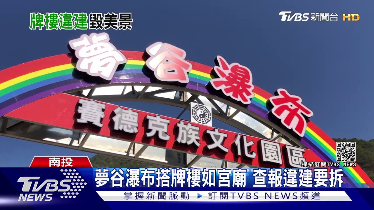 夢谷瀑布搭牌樓如宮廟 查報違建要拆