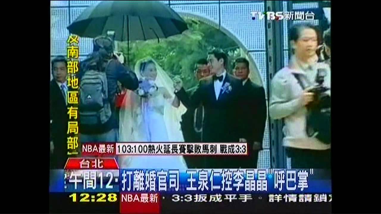 打離婚官司 王泉仁控李晶晶「呼巴掌」