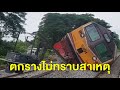 กู้รถไฟตกรางสถานีบ้านใหม่ตลอดทั้งคืน ล่าสุดรถไฟสายเหนือกลับมาให้บริการตามปกติ