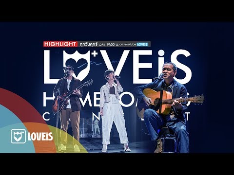 Mon Monik & Wanyai, ธีร์ ไชยเดช - Highlight LOVEiS Homecoming Concert
