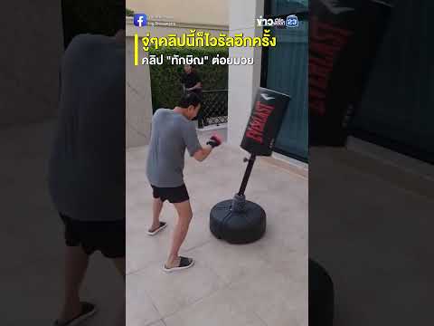 คลิกเพื่อดูคลิปวิดีโอ