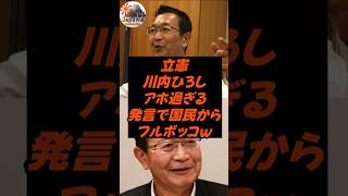 立憲の川内ひろし、アホ過ぎる発言で国民からフルボッコｗ
