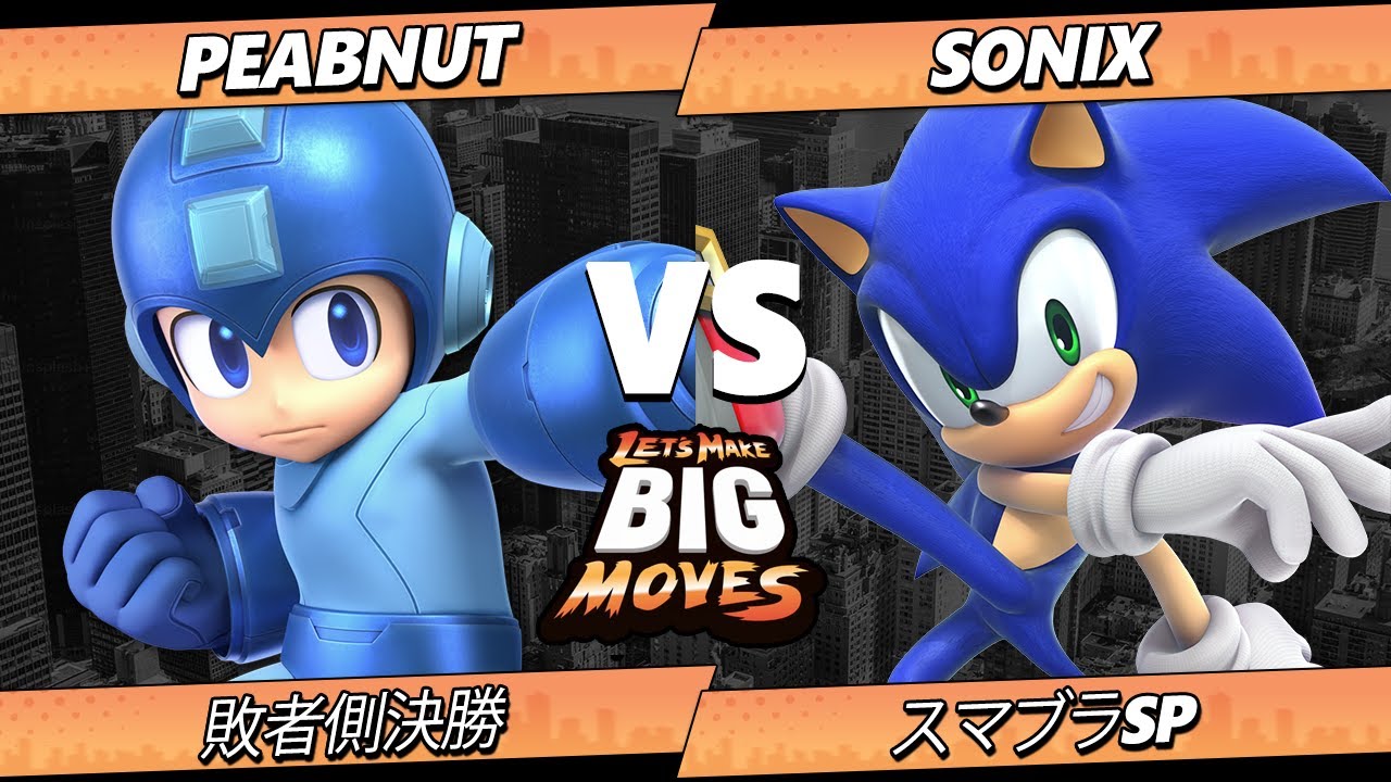 LMBM 2026 敗者側決勝 - Sonix (ソニック) Vs. Peabnut (ロックマン) スマブラSP - スマブラ
