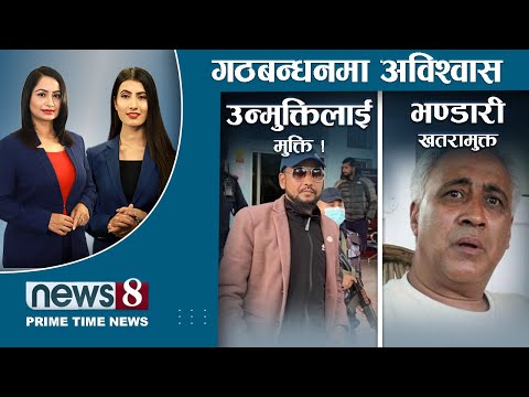 बाक्लिदै भेटवार्ता, धर्मराउदै गठबन्धन । सांसद भण्डारीको शल्यक्रिया । स्कटल्याण्डविरुद्ध नेपाल विजयी