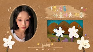 [리센느] 원이 & 리브가 불러주는 기쁨, 슬픔, 아름다운 마음