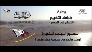 preview picture of video 'الملتقى الاول لفريق كرفان عمان 2016'