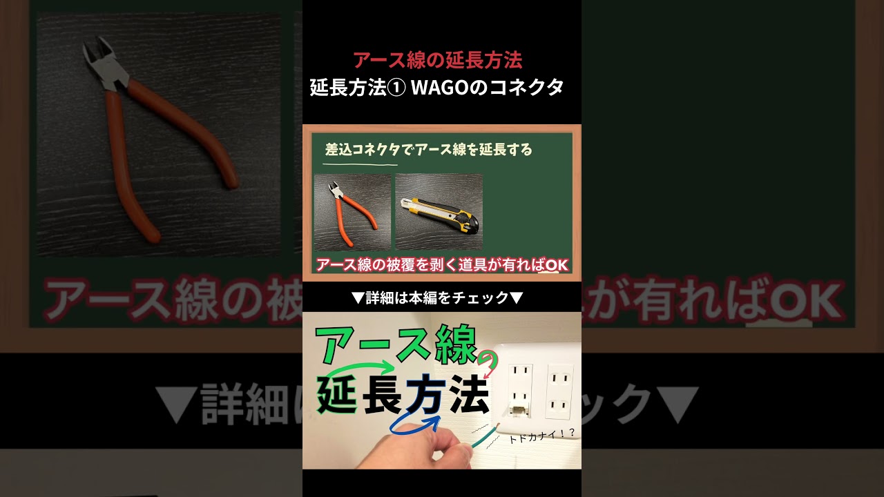 アース線の延長方法①WAGOのコネクタを使った延長