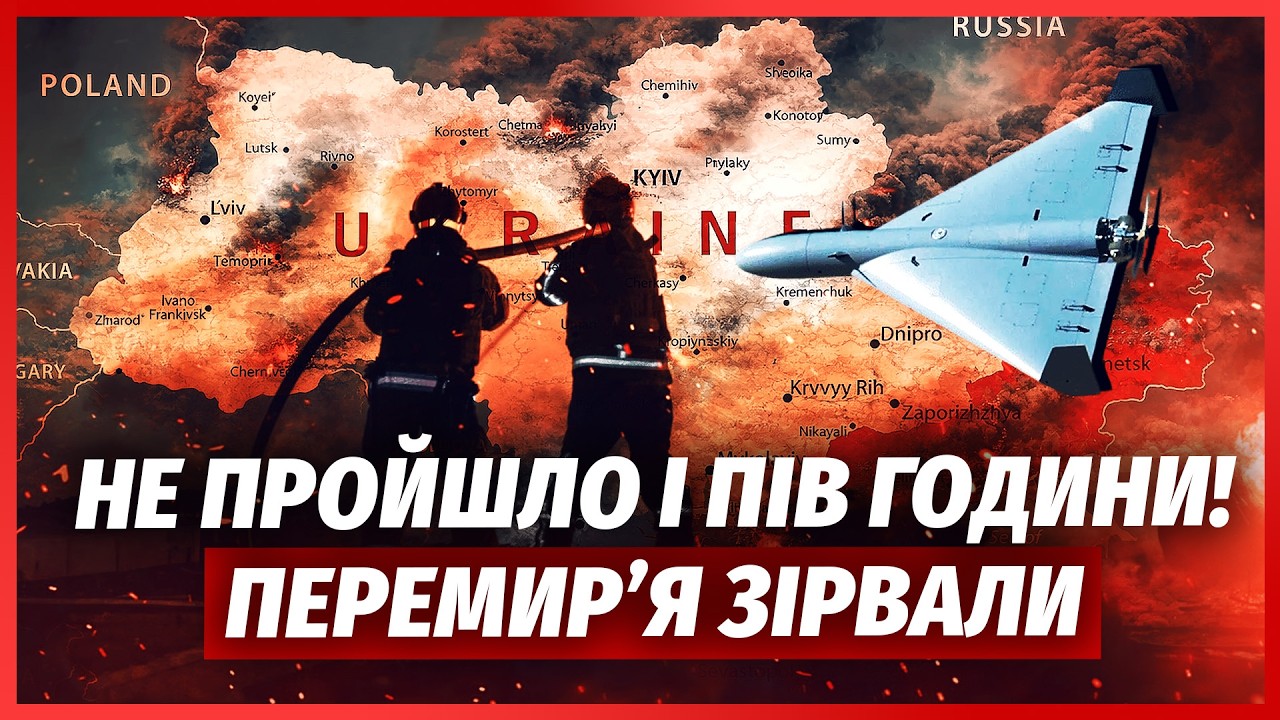 🔥ТЕРМІНОВО! РФ ЗІРВАЛА ПЕРЕМИР’Я і вдарила по всьому фронту! ДВІ ОБЛАСТІ ВЖ