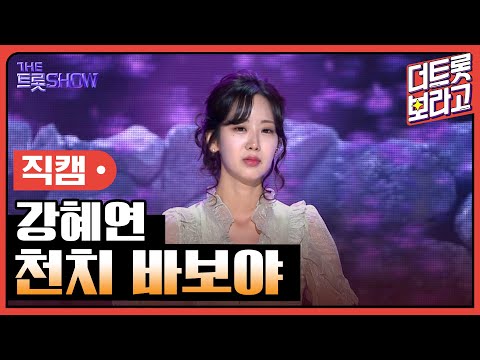 [세로 직캠]강혜연¸ 천치 바보야 | 트롯쇼 230417