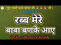 RAB MERE BABA BANKE AAYE रब्ब मेरे बाबा बनके आए Satguru Satuti B