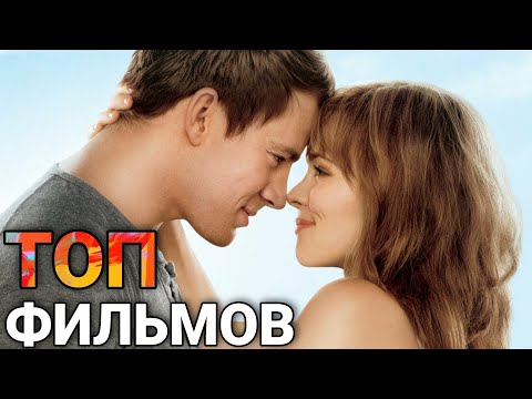 ТОП ЛУЧШИХ ФИЛЬМОВ О ЛЮБВИ