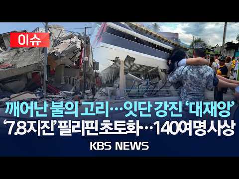 [🔴이슈] 깨어난 불의 고리...잇단 강진 '대재앙'/'7.8 지진' 필리핀 초토화...140여 명 사상/2026년 6월 8일(월)/KBS