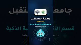 Join the Intelligent Medical Systems Department at Al-Mustaqbal University and start your future in a field that combines medicine, technology, and artificial intelligence.  Register now and become pa