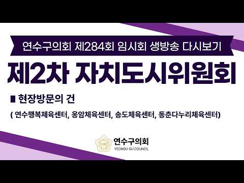 연수구의회 제284회 임시회 제2차 자치도시위원회 다시보기