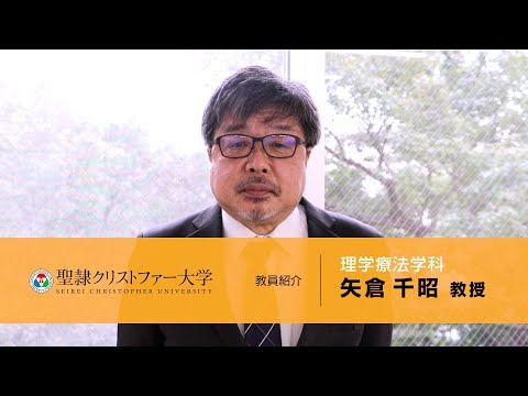 理学療法学科　教員紹介動画　【矢倉千昭教授】