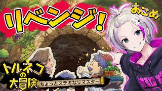 リベンジ！不思議なダンジョンに挑む！【トルネコの大冒険 リマスター】/ VTuberおこめつぶ