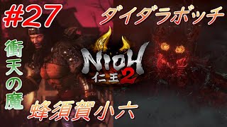 【仁王2】#27 戦国好きが戦国死にゲーに挑戦する！【NIOH2】