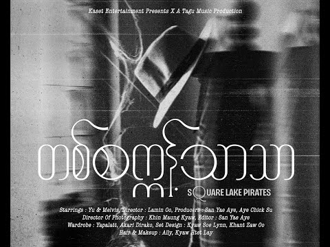 Square Lake Pirates - 1 Second Thar Thar (Official Music Video)