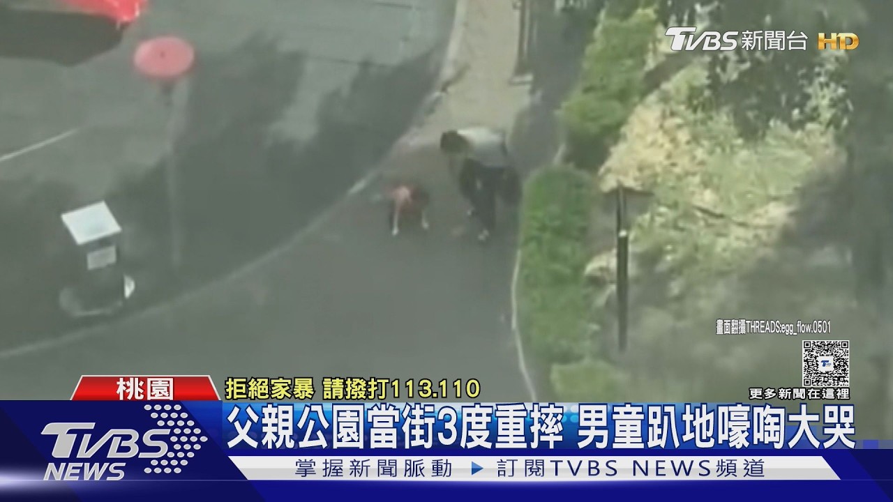 影音/疑玩耍發生衝突 父「用力一扯」男童摔趴在地痛哭 目擊者:至少摔3次