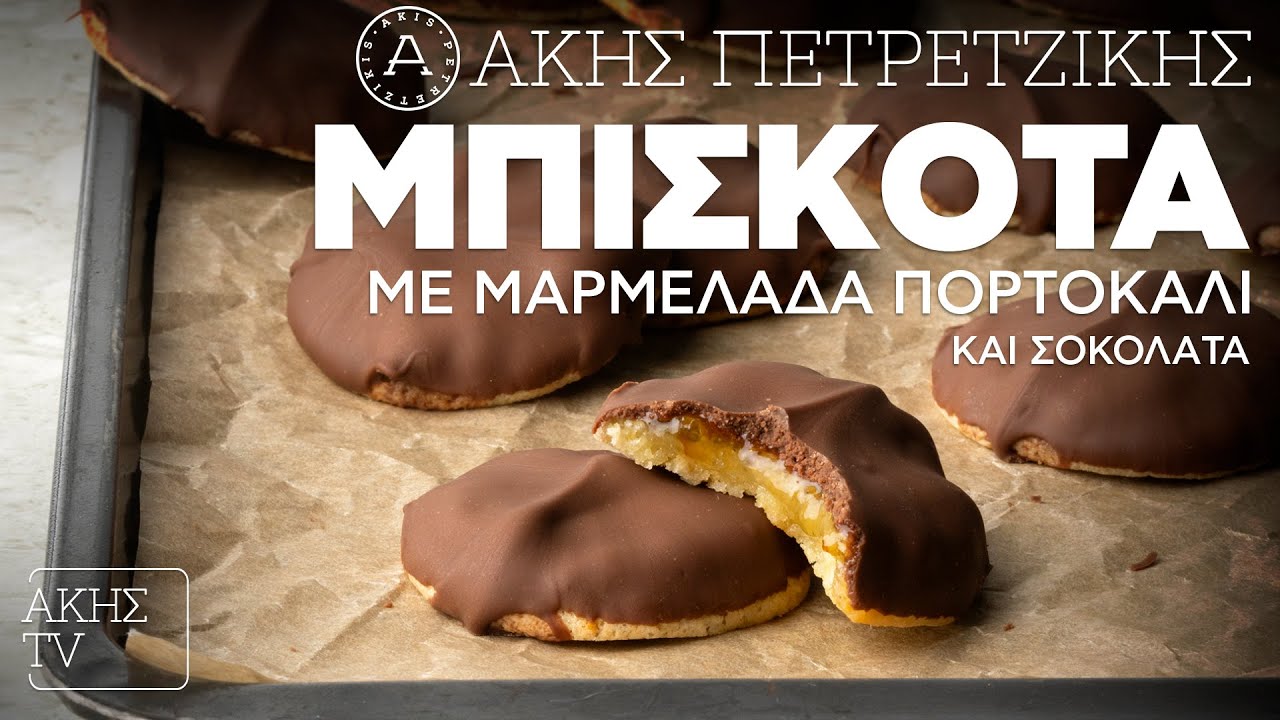 Μπισκότα με Μαρμελάδα Πορτοκάλι και Σοκολάτα | Άκης Πετρετζίκης
