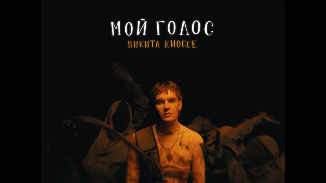 Никита Киоссе — Мой голос (OST Голос)