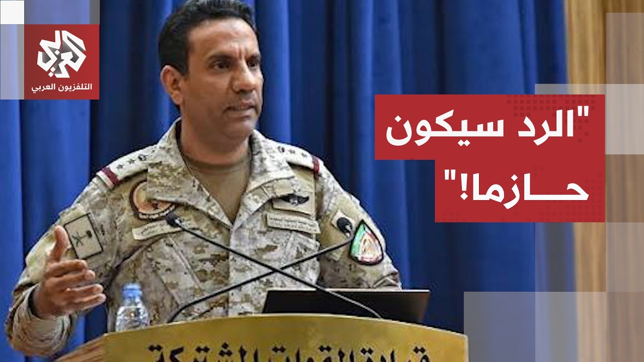 اعتراض صواريخ بالستية فوق الطائف وينبع.. التحالف يعلن إحباط هجوم حوثي ويتوعد 