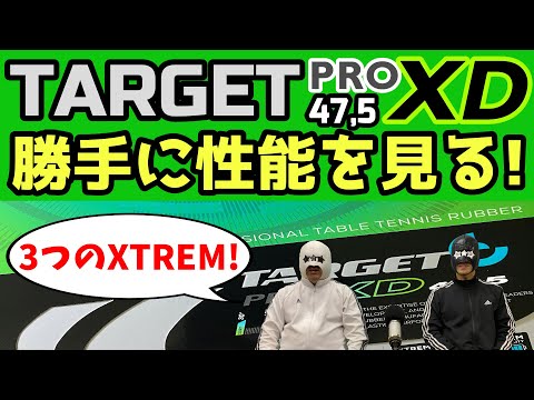 【卓球ラバー】ターゲットプロXD 47.5の性能を6項目で勝手にアナトマイズ！【JUIC・Cornilleau】